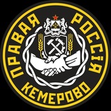 Правое Кемерово
