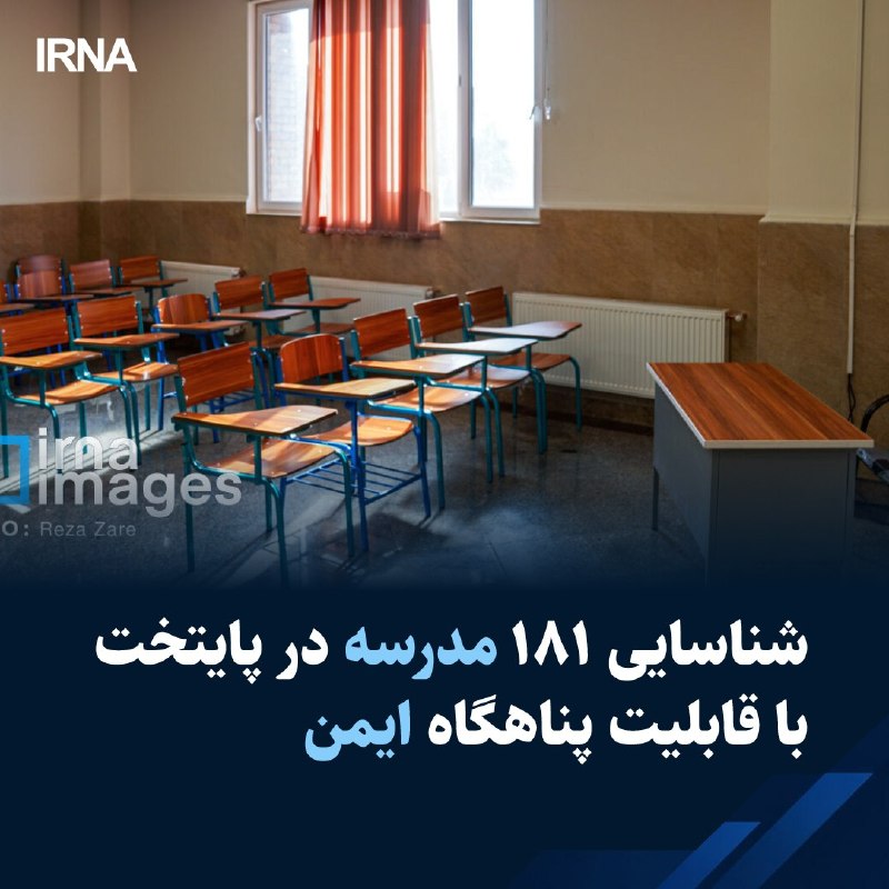 شناسایی ۱۸۱ مدرسه در پایتخت با قابلیت پناهگاه ایمن — ایرنا (تلگرام)