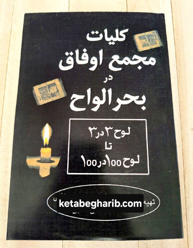 کتابفروشی کتاب غریب: نام کتاب : کلیات مجمع اوفاق در بحر الواح آموزش علوم غریبه و اوفاق📚 موجودی فقط یک جلد می باشدقیمت : پرسیده شود🖇 @motbook