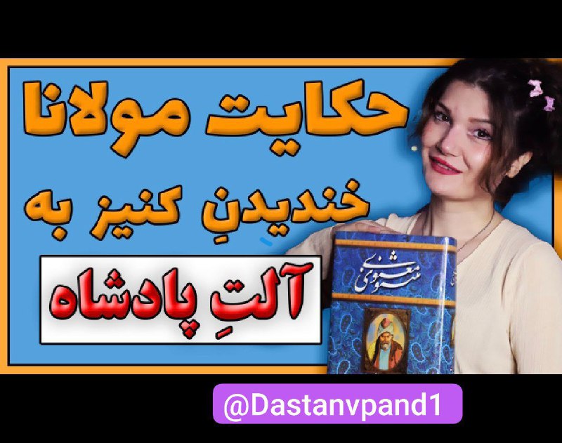 انرژی مثبت: 🔴خندیدن کنیز به آلتِ پادشاه به خلیفه مصر میگن ، شاه موصل یه کنیز بسیار زیباه داره ، و وقتی تصویر اون کنیز به خلیفه نشون 