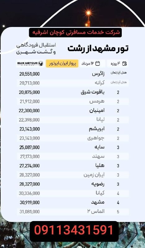 تورهای ارزان قیمت کوچان اشرفیه: رسانه پست