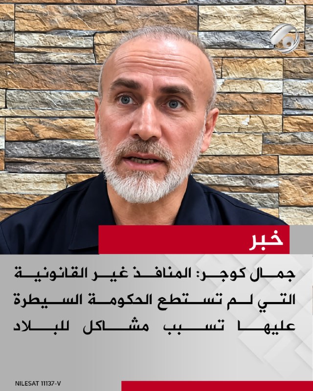 عضو مجلس النواب جمال كوجر لبرنامج #نقاش_عراقي: المنافذ غير القانونية التي لم تستطع الحكومة السيطرة عليها تسبب…