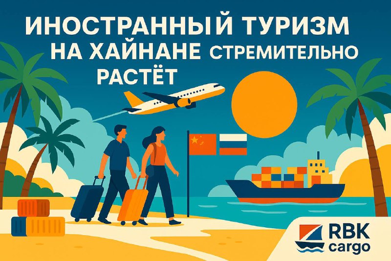 🏝 Иностранный туризм на Хайнане стремительно растётКоличество иностранных туристов, посетивших Санью, за январь–август увеличилось на 45,6% и превысило 641 тысячу человек.