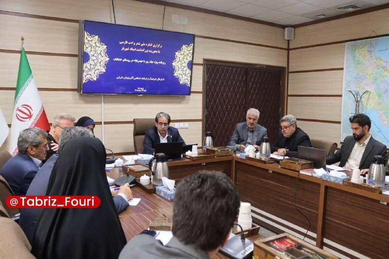 تبریز فوری: کنگره ملی شعر و ادب فارسی باید در شأن تبریز برگزار شود🔹معاون سیاسی و اجتماعی استاندار آذربایجان شرقی با تأکید بر جایگاه