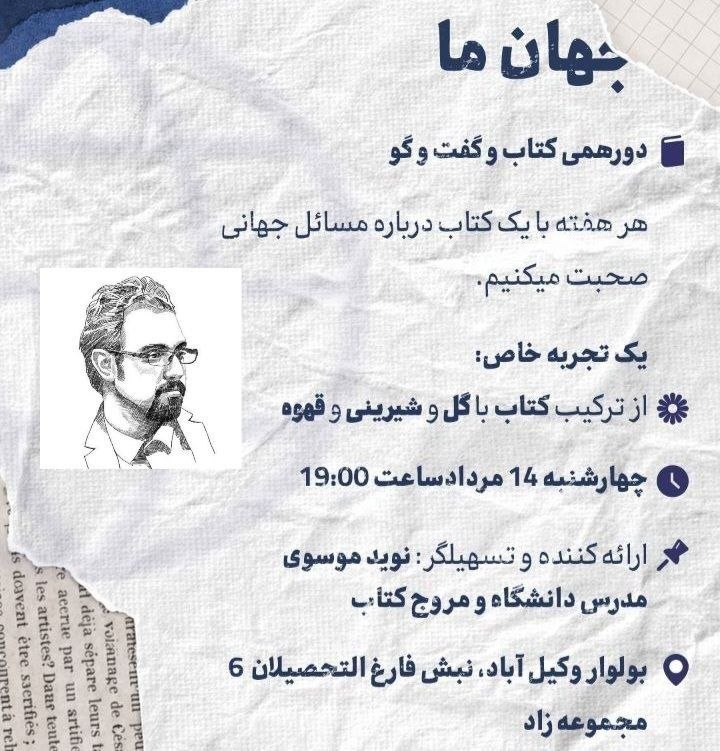 کتابخانه همراه: 💎جهان ما آغاز شدجواد لگزیان 🔻علاقه‌مندان دورهمی کتاب و گفت و گو می‌توانند چهارشنبه ۱۴ مرداد ساعت ۱۹ در جلسه جهان ما شرکت