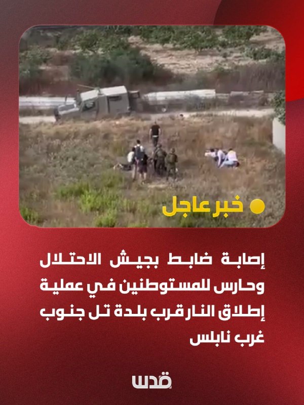 תרגום דחוף ירושלים: קצין צבא הכיבוש ושומר מתנחלים נפצעו בפיגוע ירי ליד העיירה טל, מדרום-מערב לשכם.