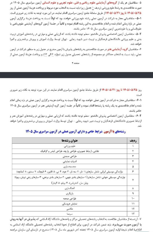 کافی نت امین: 🔴 کنکوری های 1405 که به رشته های علوم ورزشی و هنری علاقه مند هستید ، ثبت نام آزمون عملی آنها از فردا 25 مرداد تا 31 مردا