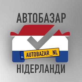 Telegram profile photo for 🇳🇱АвтоБазар Нідерланди🚘🍀