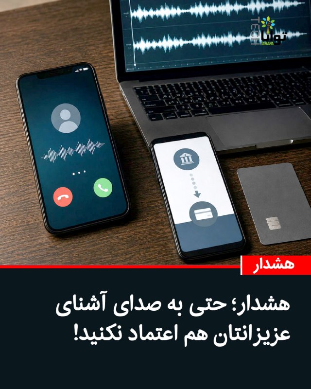 تواناتک Tavaanatech: ⚠️هشدار؛ حتی به صدای آشنای عزیزانتان هم اعتماد نکنید!اگر فردی با صدای مادر، پدر، فرزند، همسر یا یکی دیگر از نزدیکانتان ت