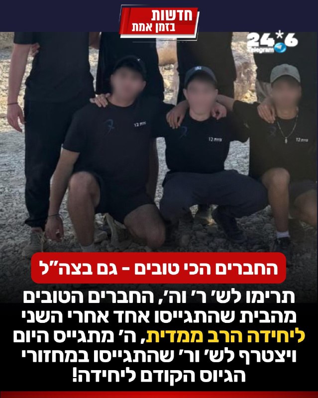 🇮🇱 תרימו להם: שלושה חברים מהבית, שלושה ימי גיוס, ויעד אחד - היחידה הרב ממדית. תרימו לש׳ ר׳ וה׳ החברים הטו…