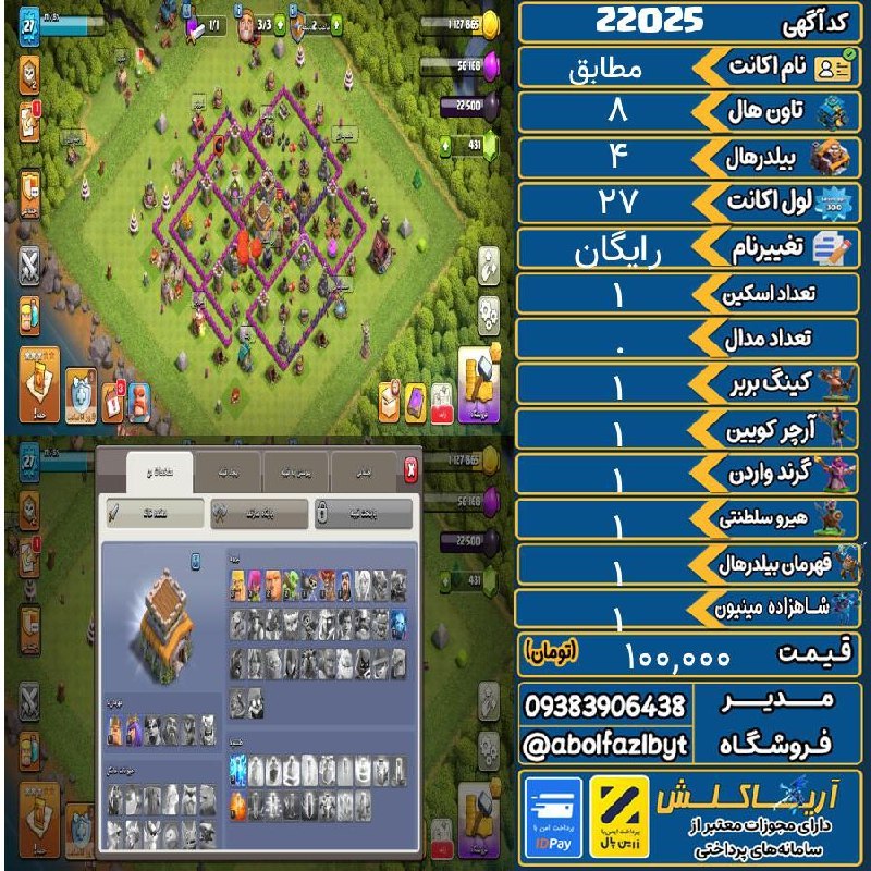 آریا کلش: 🏷 کد آگهی : 22025🔖 نام اکانت : مطابق💵 قیمت : 100,000 تومان📝 توضیحات :👈 خرید اینترنتی و مشاهده اطلاعات بیشتر ( درگاه امن 