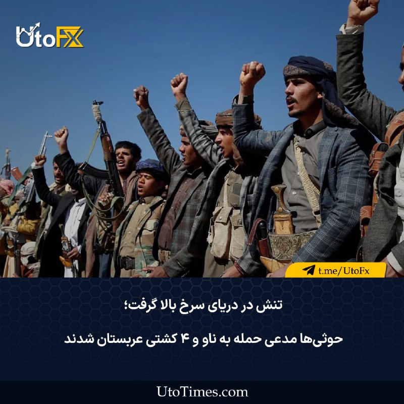 UtoFX | مرجع فاندامنتال فارکس و انس طلا: ✅ تنش در دریای سرخ بالا گرفت؛ حوثیها مدعی حمله به ناو و ۴ کشتی عربستان شدند 🔹 حوثیهای یمن مدعی شدهاند که یک ناو آبیخ