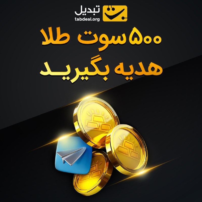 Tabdeal.org | صرافی تبدیل: 🔴 ۵۰۰ سوت طلا ویژه اعضای کانال تبدیل🔸به قید قرعه، به ۱۰ نفر از اعضای کانال تلگرام صرافی تبدیل در مجموع ۵۰۰ سوت طلا هدیه 