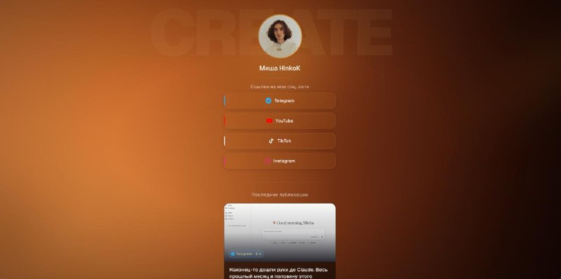 Буквально за 1.5 часика навайбкодил себе простой, но стильный переходник, чтобы не юзать linktree и 