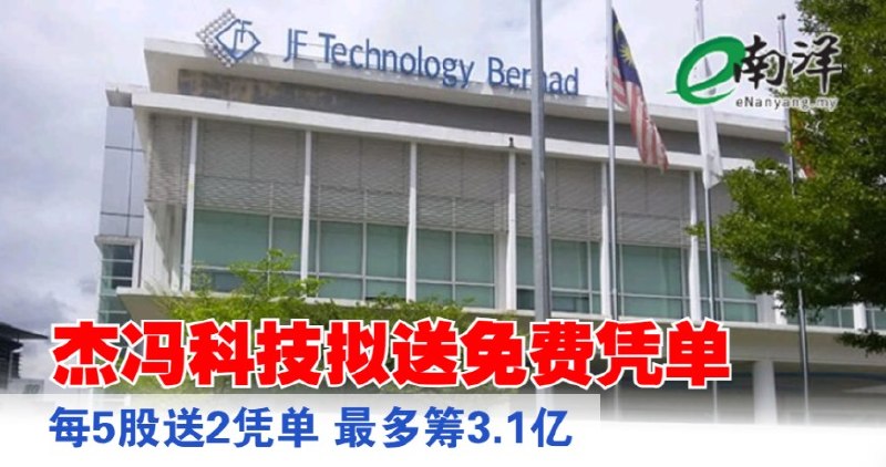 eNanyang.my Jie Feng Technology מתכוונת לתת אופציות חינם ו-2 אופציות על כל 5 מניות, ולגייס עד 310 מיליון