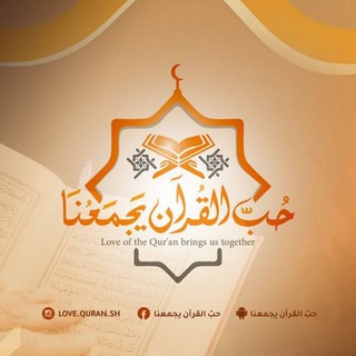 Telegram profile photo for 💚 حبّ القرآن يجمعنا 💚