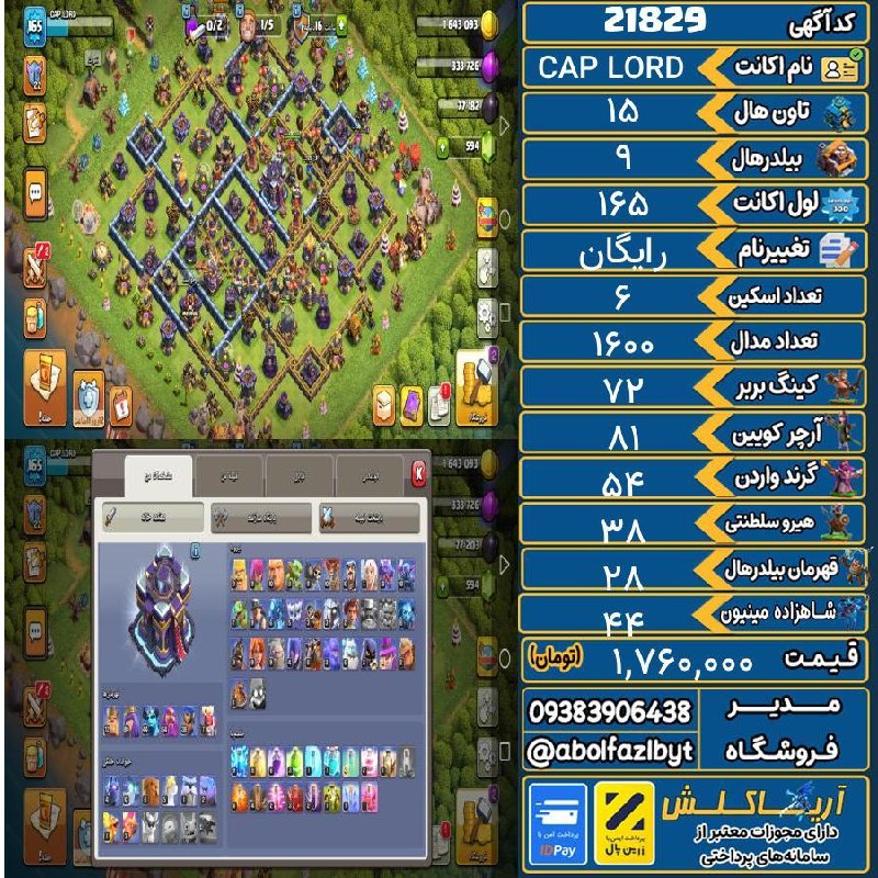 آریا کلش: 🔻🔻🔻🔻🔻✅ اکانت با کد 21829 خرید شد.💵 اکانت فوق با قیمت 1,760,000 تومان فروخته شد.⏳ این آگهی در کمتر از 3 ساعت پس از ثبت ب