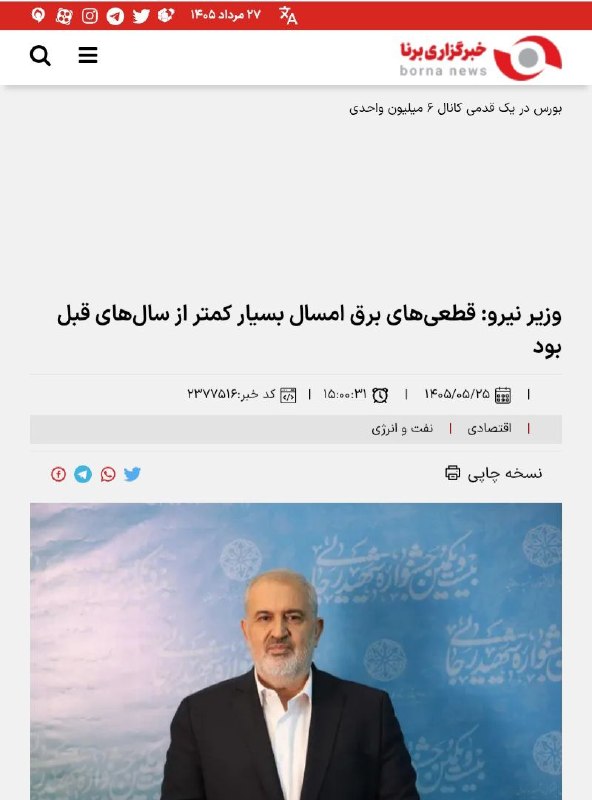 باران کویر/ رسانه مردمی: وزیر نیرو: قطعی برق امسال کمتر شد┏━━━•••••••••••••••••━━━┓ 🆔 @barane_kavir ┗━━•••••••••••••••••••━━━┛『 نشریه مردمی باران