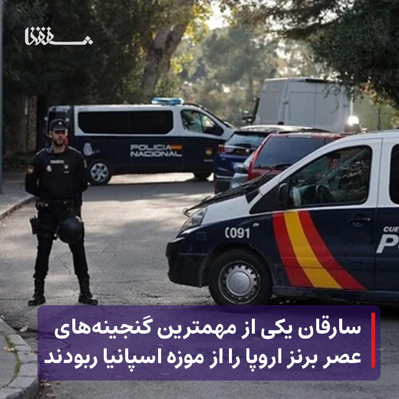 خبرگزاری بین المللی شفقنا: 🔴 سارقان یکی از مهمترین گنجینه‌های عصر برنز اروپا را از موزه اسپانیا ربودند⬅️ به گزارش رسانه‌های محلی، گنجینه ۶۶ تکه‌ای 