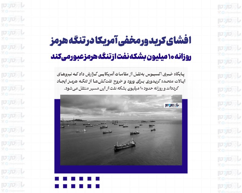 با مردم ، یاور مردم: افشای کریدور مخفی آمریکا در تنگه هرمزروزانه ۱۰ میلیون بشکه نفت از تنگه هرمز عبور میکندپایگاه خبری اکسیوس بهنقل از مقام