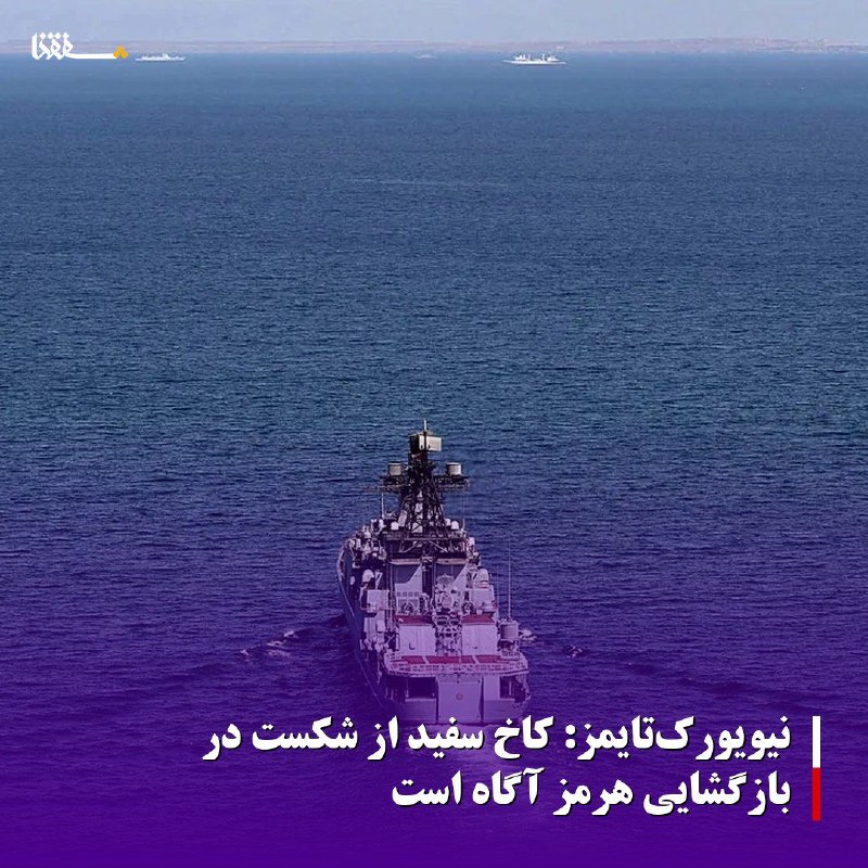 خبرگزاری بین المللی شفقنا: 🔴نیویورک‌تایمز: کاخ سفید از شکست در بازگشایی هرمز آگاه استروزنامه «نیویورک‌تایمز» به نقل از مقام‌های آمریکایی گزارش داد 