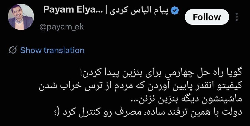 عـــــــصــــــر خــــــبــــــر: الیاس کردی، تحلیلگر: گویا راه حل چهارمی برای بنزین پیدا کردن!کیفیتو انقدر پایین آوردن که مردم از ترس خراب شدن ماشینشون د