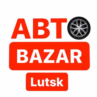 Telegram profile photo for ЛУЦЬК • РІВНЕ • АВТОБАЗАР