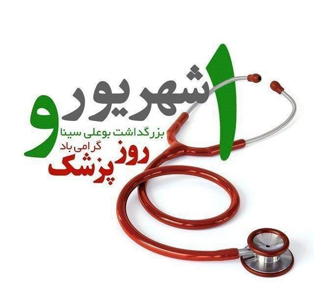 شمشك ازقديم تابه امروز❄️❄️❄️: یکم شهریورزاد روز حکیم بوعلی سیناو روز پزشکبر تمامی پزشکان دلسوز و زحمتکش خصوصا پزشکان شهر شمشک دربندسر مبارک باد.@shems