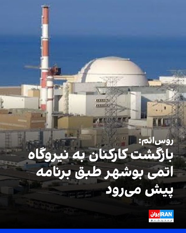 Iran International ایران اینترنشنال ✔: خبرگزاری اسپوتنیک به نقل از الکسی لیخاچف، رییس شرکت روس‌اتم، گزارش داد بازگشت کارکنان به نیروگاه اتمی بوشهر طبق برنامه پ