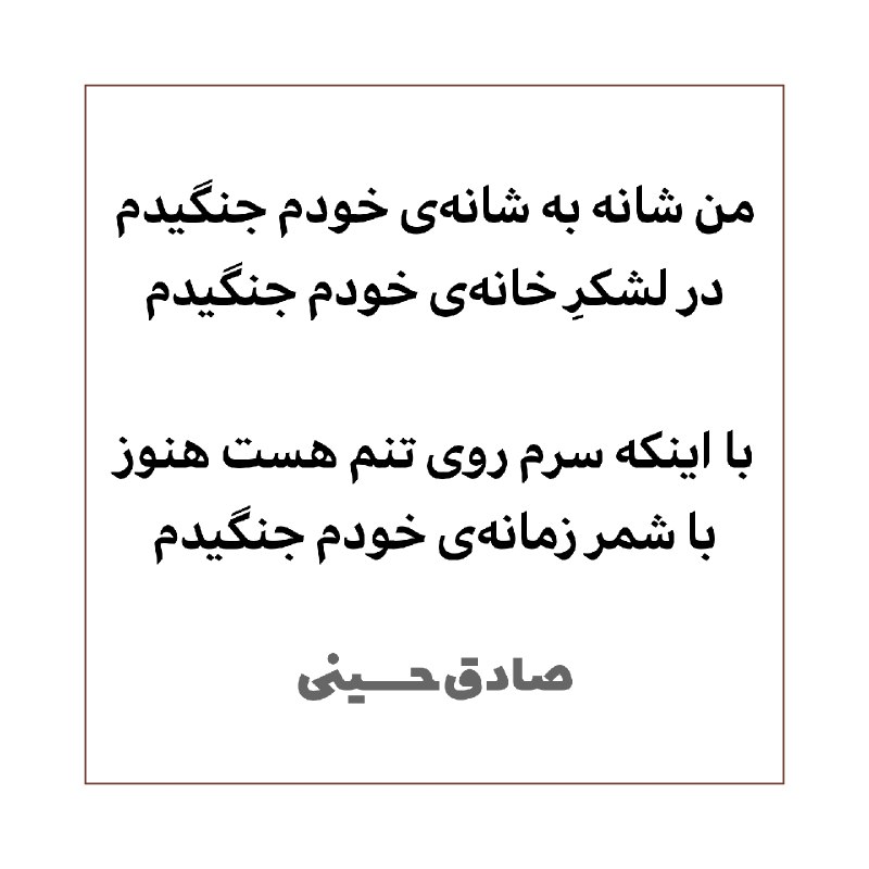 شعرهای صادق حسینی: من شانه به شانه‌ی خودم جنگیدمدر لشکرِ خانه‌ی خودم جنگیدمبا اینکه سرم روی تنم هست هنوزبا شمر زمانه‌ی خودم جنگیدم#صادق_حسی