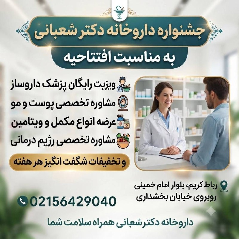 رباط آنلاین: ✨ جشنواره بزرگ افتتاحیه داروخانه دکتر شعبانی ✨سلام به همراهان عزیز و اهالی محترم رباط‌کریم!با افتخار اعلام می‌کنیم که دا