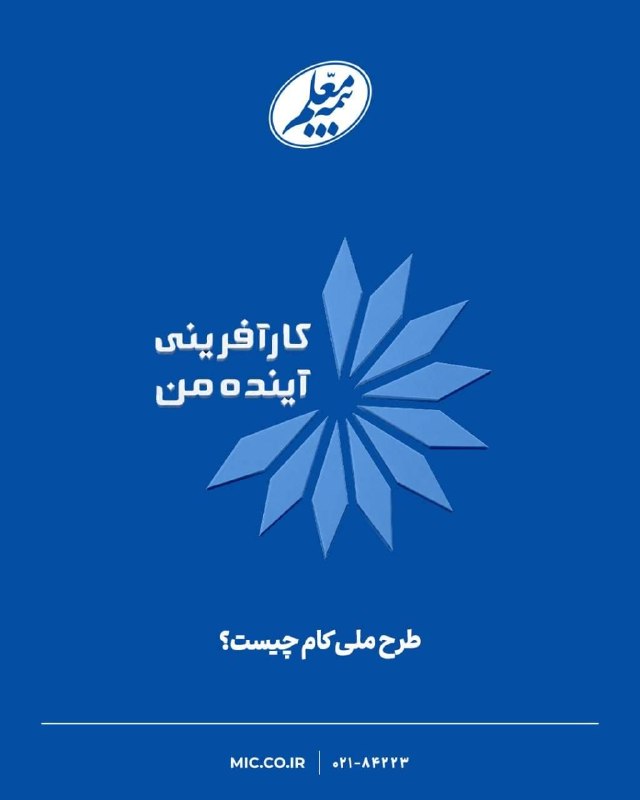 بازار / اخبار و تحلیل های اقتصادی: طرح ملی کام چیست؟🔹راهکاری نوین برای تبدیل هوشمند هزینههای جاری خانوار به سرمایهگذاری و مستمری پایدار در بیمه معلم، بدو