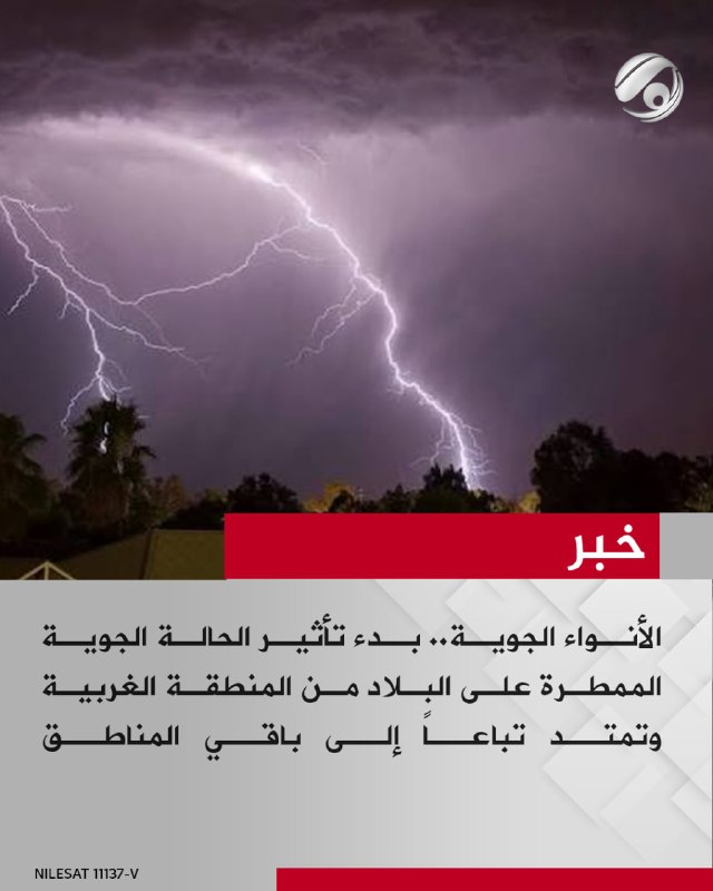 الأنواء الجوية.. بدء تأثير الحالة الجوية الممطرة على البلاد من المنطقة الغربية وتمتد تباعاً إلى باقي المناطق