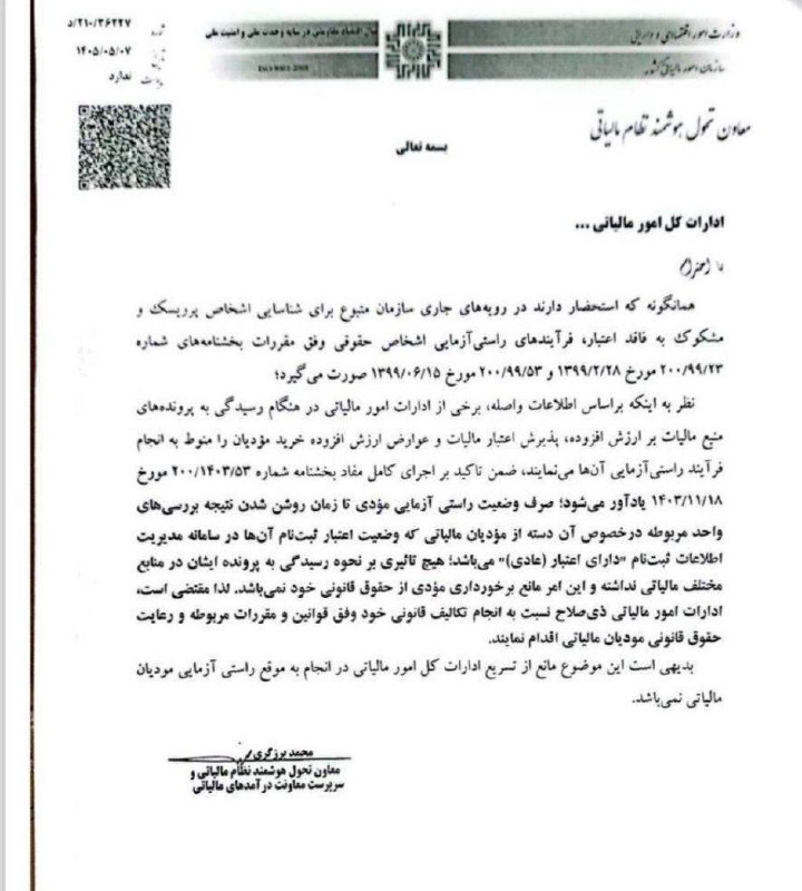 مالیکده نیک لاین: قابل توجه برای مودیان درباره عدم پذیرش اعتبار ارزش افزوده شرکتهای درحال راستی آزمایی🆔 @Nikline_ir 🆖موضوع :پذیرش اعتبار م