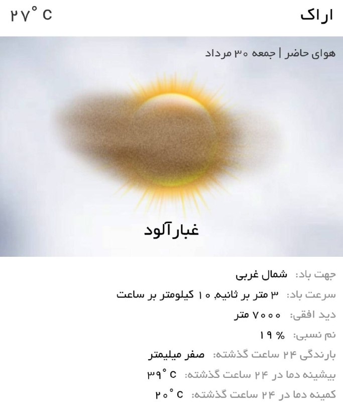 اخبار مرکزی: ♦️امروز هوای اراک غبار آلوده‌توصیه‌های کلیدی:🔹لباس لایه‌ای: از لباس های سبک استفاده کنید🔹به دلیل وجود غبار و احتمال کاهش