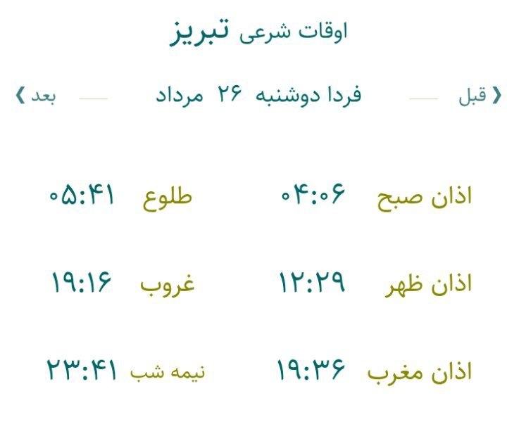 تبریز آنلاین: 🕋 اوقات شرعی ۲۶ مرداد ۱۴۰۵ به افق تبریزذکر روز دوشنبه( یَا قَاضِیَ الْحَاجَات ) #خبر_فوری#اخبار_موثق_جنگایتا📲 eitaa.com/