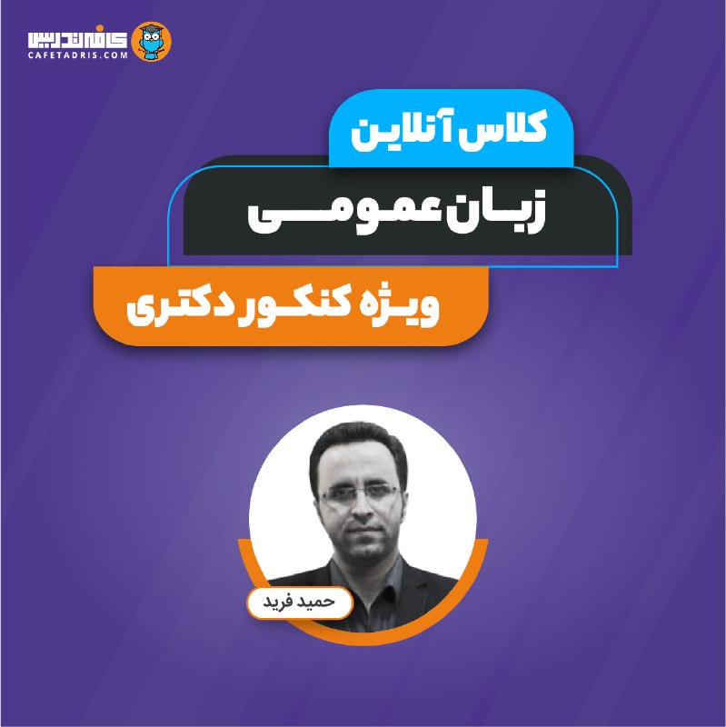 کنکور ارشد و دکتری مدیریت | کافه تدریس: 📚 جلسه اول کلاس زبان عمومی کنکور دکتری مدیریتجلسه اول کلاس زبان عمومی، فردا؛ سهشنبه ۲۷ مرداد، شروع میشه. شرکت توی جلسه