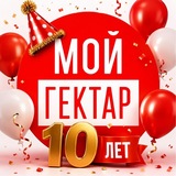 Проект «Мой гектар». Большие участки в собственность