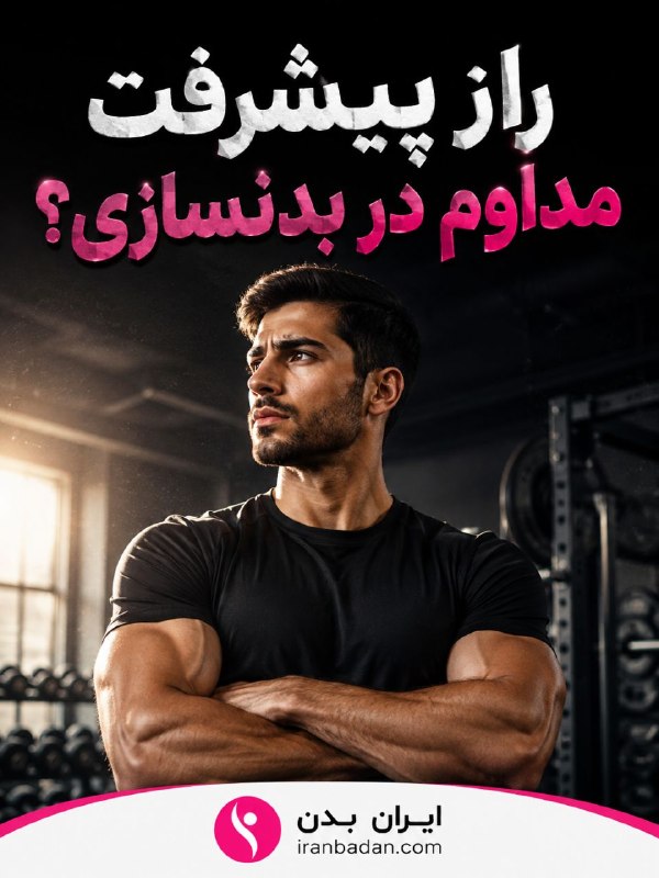 بدنسازی و تناسب اندام | ایران بدن: راز پیشرفت مداوم در بدنسازی چیست؟اگر می‌خواهی در بدنسازی همیشه پیشرفت کنی، فقط تمرین سخت کافی نیست؛ باید تمرین، تغذیه و 