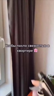 Чтобы в квартире пахло свежестью Я В ДОМИКЕ Please open Telegram to view this post VIEW IN TELEGRAM - изображение 1 - telegram, view, чтобы