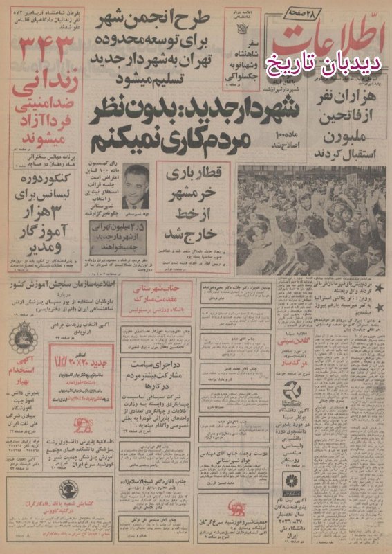 دیده بان ایران: 🗞روزنامه گردی دیدبان تاریخ ۲۶ مرداد ۱۳۵۶؛🔴سید محمد جواد شهرستانی شهردار تهران شد🗣️شهرستانی:🔴 بدون نظر مردم کاری نمی کنمر