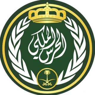 رئاسة الحرس الملكي