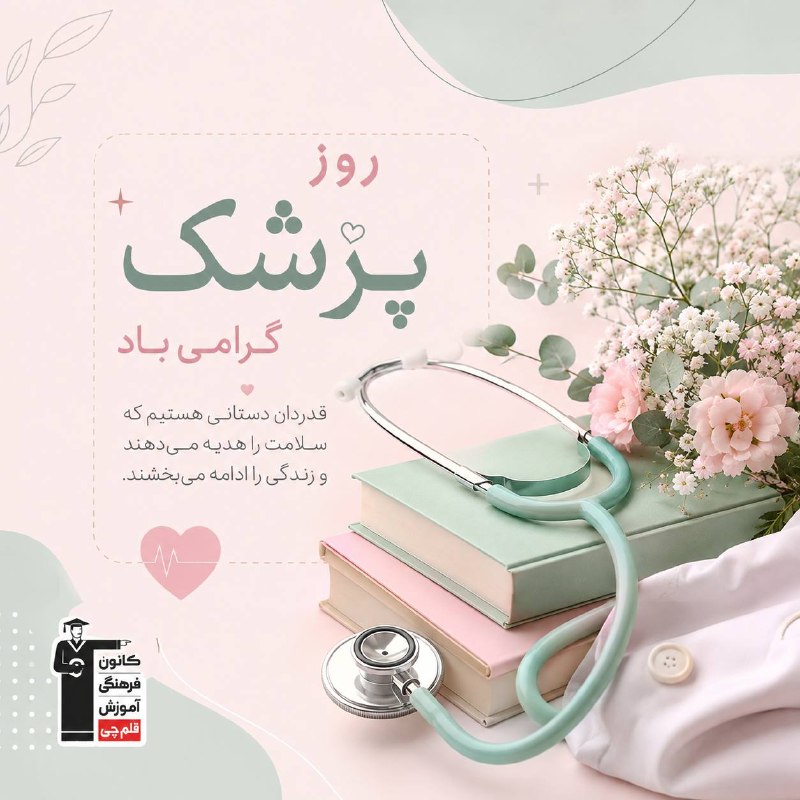 کانال سایت کانون | Kanoon.ir: 🩺🌿 روز پزشک گرامی باد 🌿🩺به احترام تمام پزشکانی کهبا دانش، صبوری و دستانی پر از امید،برای سلامتی و زندگی بهتر تلاش می‌کنن