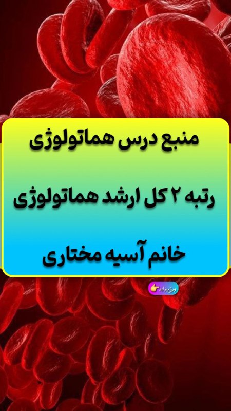 گروه آموزشی دکتر یزدان دوست: منبع هماتولوژی رتبه ۲ کل ارشد هماتولوژی ۱۴۰۴ 🩸🩸🩸سرکار خانم آسیه مختاری🥈🥈🥈🥈از دانشجویان کلاس جامع وبیناری هماتولوژی دکتر