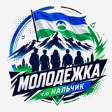 Молодежка | г.о.Нальчик 🇷🇺