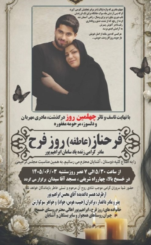 کانال خبری مطبوعات در شهر: #اطلاع_رسانی ◾️مراسم #چهلمین_روز درگذشت مادری مهربان و دلسوز، مرحومه مغفوره فرحناز( عاطفه ) روز فرح مادر گرامی زنده یاد