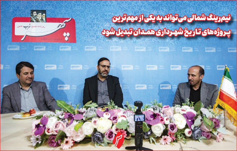 روزنامه سپهرغرب: ⭕️نیم‌رینگ شمالی می‌تواند به یکی از مهم‌ترین پروژه‌های تاریخ شهرداری همدان تبدیل شود🔹️سیدمسعود حسینی | شهردار همدان🔸️شهر