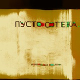 пустотека