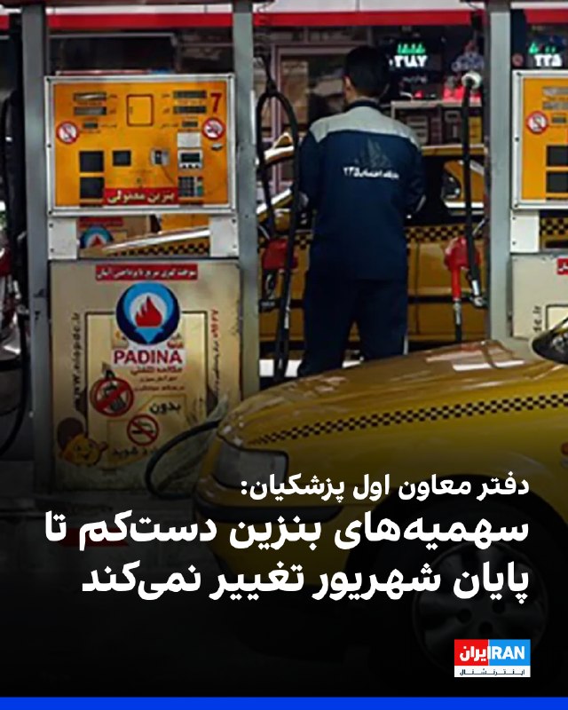 Iran International ایران اینترنشنال ✔: عباس پازوکی، معاون ارتباطات و اطلاعرسانی دفتر معاون اول مسعود پزشکیان، در شبکه اجتماعی ایکس نوشت سهمیههای بنزین دستکم