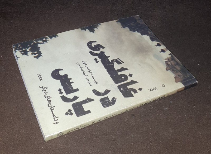کافه کتاب آریا: 📘غافلگیری در پاریس📝فرانتس هولرترجمه : الهام مقدسشومیزفوق العاده باکیفیت چاپ: ۱۳۹۲#کمیاب #انتشارات_ایران_بانقیمت : ۱۰۰ هز